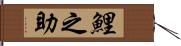 鯉之助 Hand Scroll