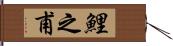 鯉之甫 Hand Scroll