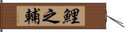 鯉之輔 Hand Scroll