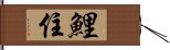 鯉住 Hand Scroll