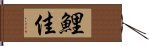 鯉佳 Hand Scroll