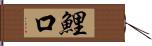 鯉口 Hand Scroll