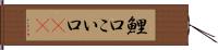 鯉口 Hand Scroll