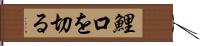 鯉口を切る Hand Scroll