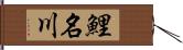 鯉名川 Hand Scroll