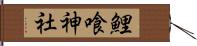 鯉喰神社 Hand Scroll