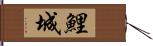 鯉城 Hand Scroll