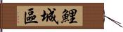 鯉城區 Hand Scroll