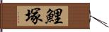 鯉塚 Hand Scroll