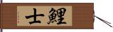 鯉士 Hand Scroll