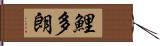 鯉多朗 Hand Scroll