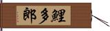 鯉多郎 Hand Scroll