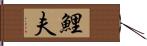 鯉夫 Hand Scroll