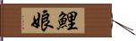 鯉娘 Hand Scroll