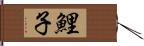 鯉子 Hand Scroll