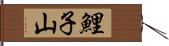 鯉子山 Hand Scroll