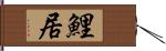 鯉居 Hand Scroll