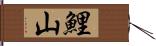 鯉山 Hand Scroll