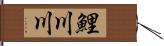 鯉川川 Hand Scroll