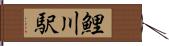 鯉川駅 Hand Scroll