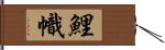 鯉幟 Hand Scroll