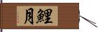 鯉月 Hand Scroll