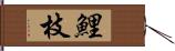 鯉枝 Hand Scroll