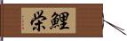 鯉栄 Hand Scroll