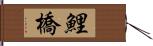 鯉橋 Hand Scroll