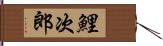鯉次郎 Hand Scroll
