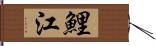 鯉江 Hand Scroll