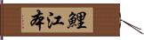 鯉江本 Hand Scroll