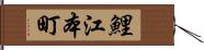 鯉江本町 Hand Scroll