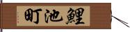 鯉池町 Hand Scroll