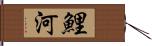 鯉河 Hand Scroll