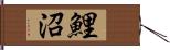 鯉沼 Hand Scroll