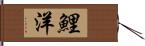 鯉洋 Hand Scroll