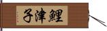 鯉津子 Hand Scroll