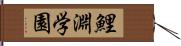 鯉淵学園 Hand Scroll