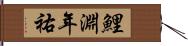鯉淵年祐 Hand Scroll