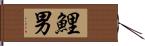 鯉男 Hand Scroll