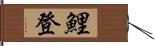 鯉登 Hand Scroll