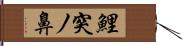 鯉突ノ鼻 Hand Scroll