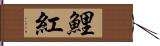 鯉紅 Hand Scroll