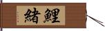 鯉緒 Hand Scroll