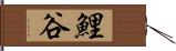 鯉谷 Hand Scroll