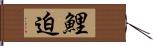 鯉迫 Hand Scroll