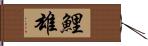 鯉雄 Hand Scroll