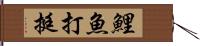鯉魚打挺 Hand Scroll
