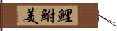 鯉鮒美 Hand Scroll